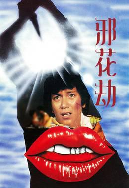 邪花劫