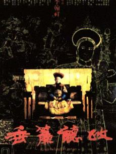 垂帘听政粤语