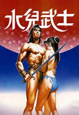 水儿武士