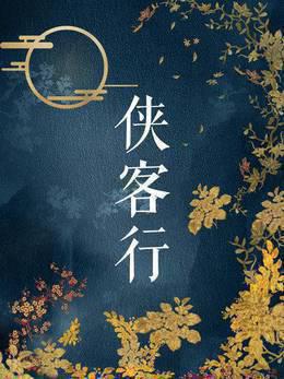 侠客行