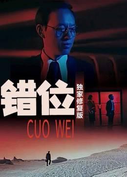 错位独家修复版