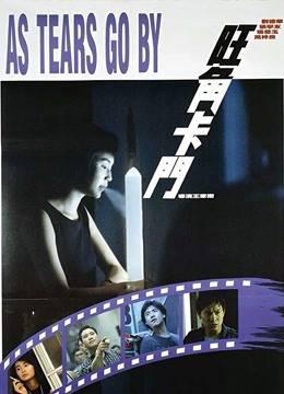 旺角卡门粤语