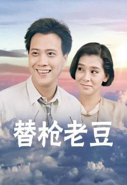替枪老豆