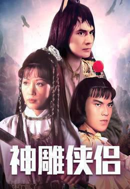 神雕侠侣