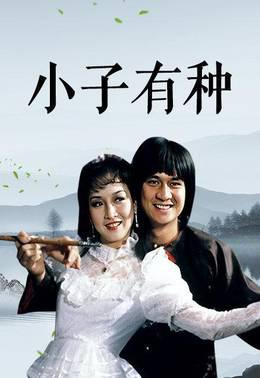 小子有种