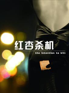 红杏杀机