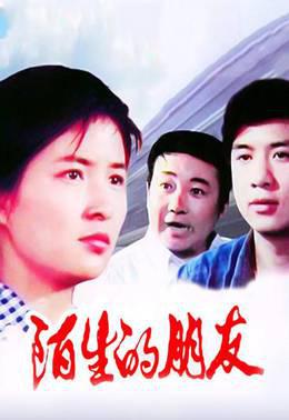陌生的朋友