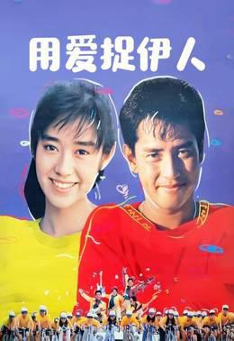 用爱捉伊人