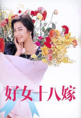 好女十八嫁