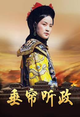 垂帘听政