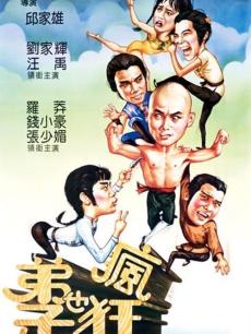 弟子也疯狂国语