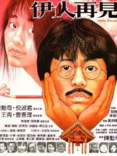 伊人再见