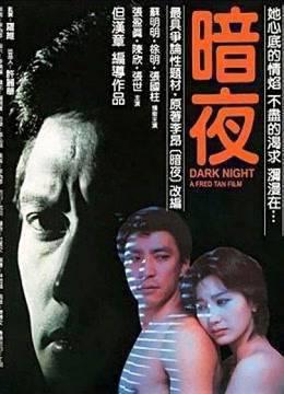 暗夜