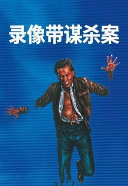 录像带谋杀案