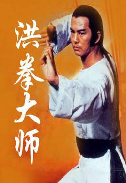 洪拳大师