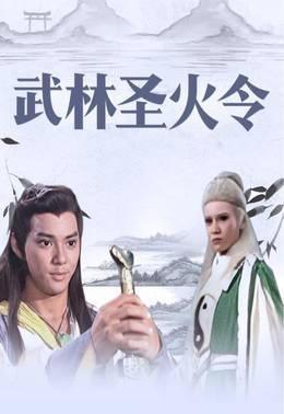 武林圣火令