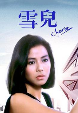 雪儿