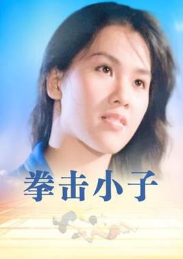 拳击小子