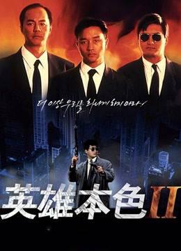 英雄本色2