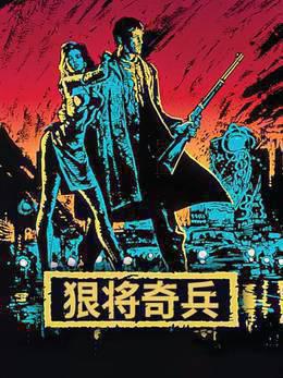 狠将奇兵