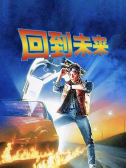 回到未来