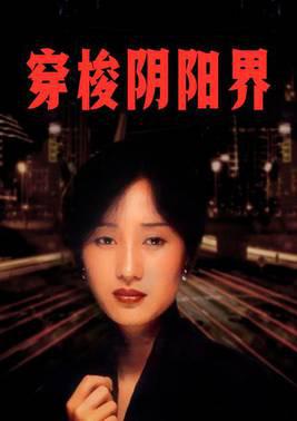 穿梭阴阳界