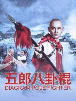 五郎八卦棍