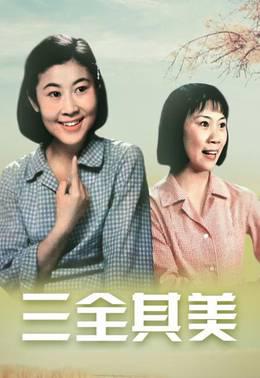 三全其美