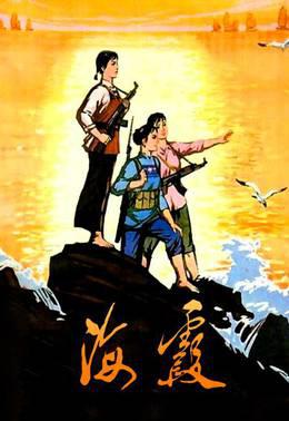 海霞