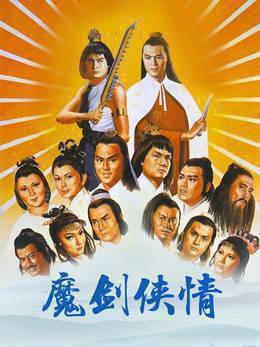 魔剑侠情