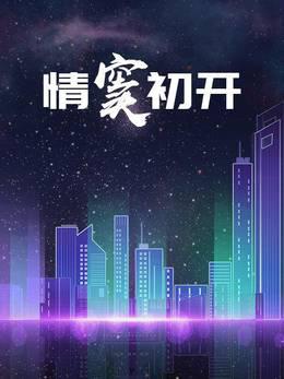 情窦初开