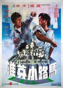 马路小英雄