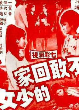 不敢回家的少女