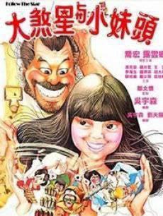 大煞星与小鬼头大煞星与小妹头