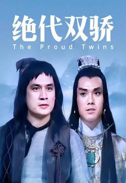 绝代双骄1979版