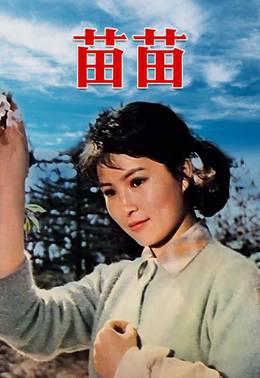 苗苗