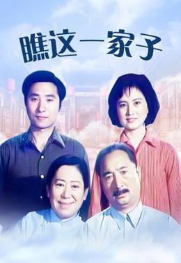 瞧这一家子