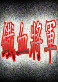 铁血将军
