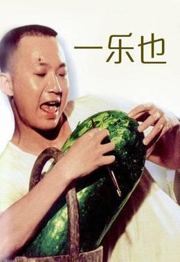 一乐也