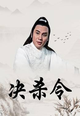 决杀令