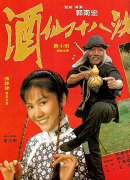 酒仙十八跌粤语