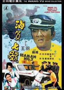 海员七号