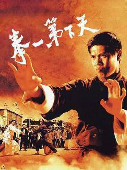 天下第一拳