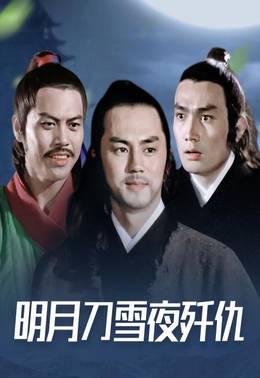 明月刀雪夜歼仇