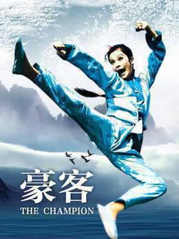 豪客