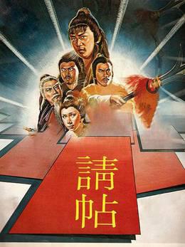 请帖