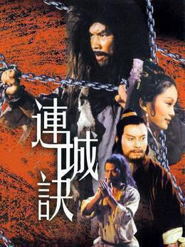 连城诀