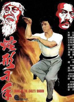 蛇形刁手