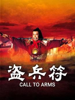 盗兵符