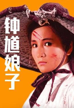 钟馗娘子